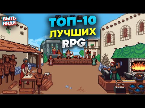 Видео: Лучшие RPG на пк (ТОП-10 инди игр)