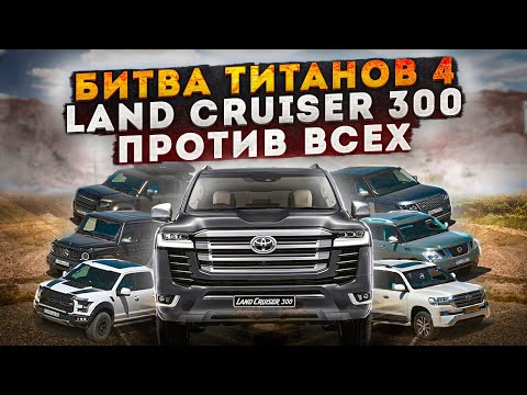 Видео: Битва Титанов 4: Новый Крузак против Гелик, Ниссан Патрол, Раптор, Рендж Ровер и Ленд Ровер Дефендер