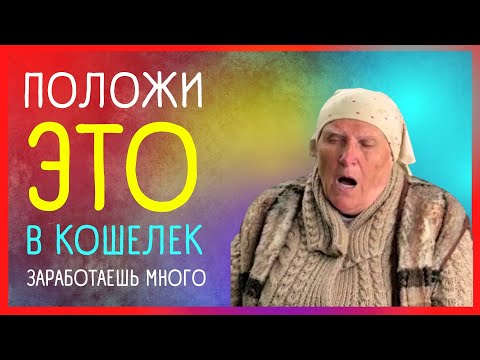 Видео: ПРИМЕТЫ ДЛЯ ДЕНЕЖНОЙ РАБОТЫ от СЛЕПОЙ БАБЫ НИНЫ
