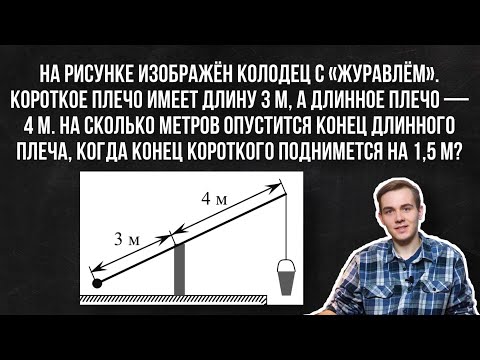 Видео: На рисунке изображён колодец с «журавлём». Короткое плечо имеет длину 3 м, а длинное плечо — 4 м.