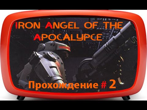 Видео: Iron Angel of the Apocalypse (3DO | 1995) - прохождение #2
