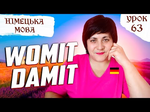 Видео: 63. Verben mit mit + д/з! Anfangen, aufhören ...