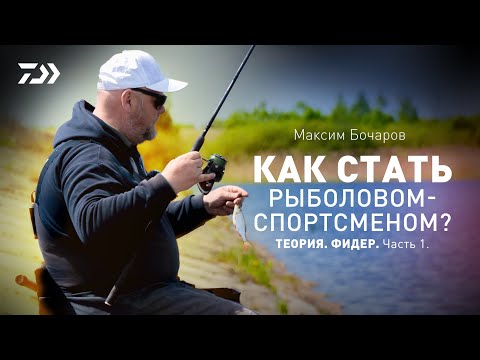 Видео: КАК СТАТЬ РЫБОЛОВ-СПОРТСМЕНОМ? ФИДЕР x ТЕОРИЯ x ЧАСТЬ 1