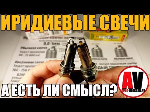 Видео: Иридиевые свечи зажигания. Стоит ли ставить? Плюсы и минусы, мой отзыв