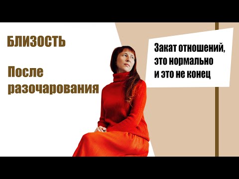 Видео: БЛИЗОСТЬ после РАЗОЧАРОВАНИЯ. Рассвет и Закат отношений.