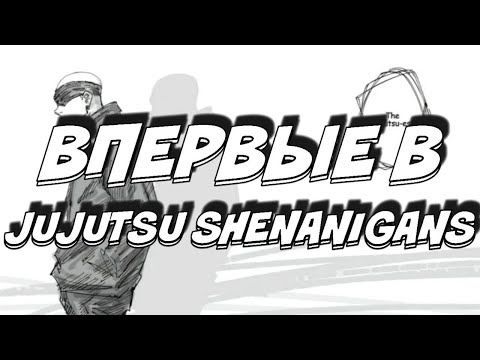 Видео: Впервый раз в Jujutsu Shenanigans