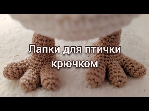 Видео: Crochet paws for bird • Лапки для птички крючком • Лапка с пальчиками