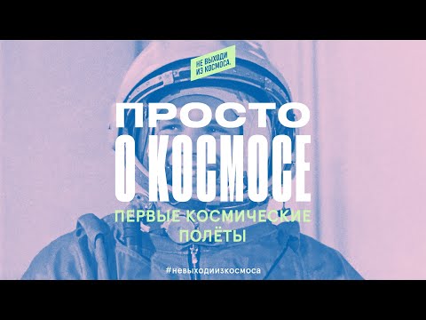 Видео: Просто о космосе. Первые полёты в космос
