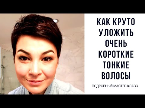 Видео: Как сделать крутую укладку на тонкие короткие волосы