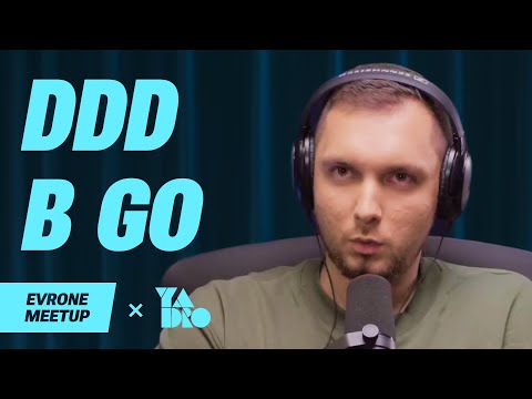Видео: DDD в Go — Golang Meetup — Evrone х YADRO