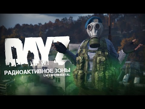 Видео: DAYZ.1.14.Токсичные зоны. ПОДРОБНЫЙ ГАЙД.