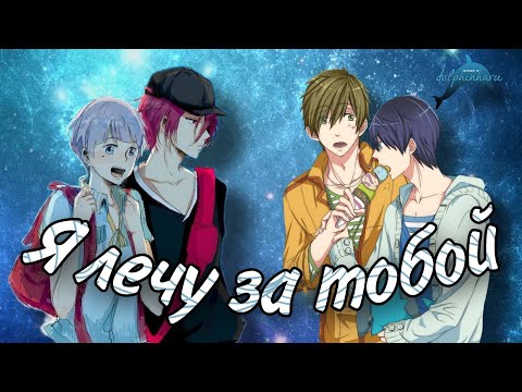 Видео: Вольный стиль || Хару & Макото; Рин & Нитори - "Я лечу за тобой" || Валерия