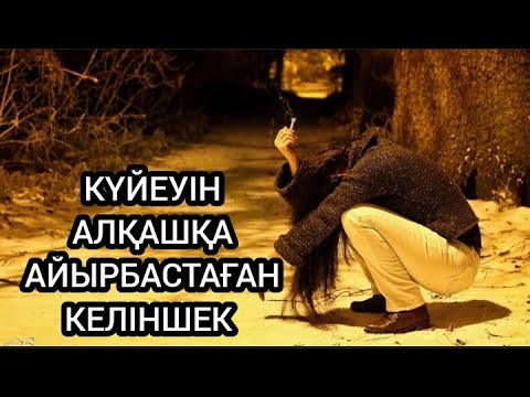 Видео: Қара жүрек. Әсерлі аудио әңгіме