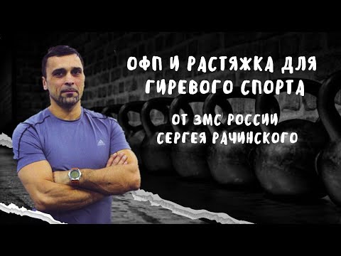 Видео: ОФП для гиревого спорта. Топ упражнений плюс комплекс для развития гибкости от ЗМС Сергея Рачинского