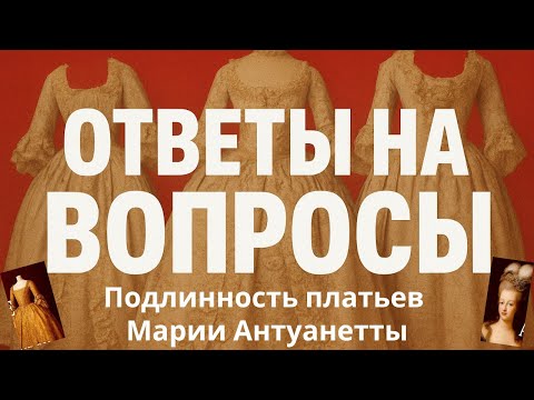 Видео: Ответы на вопросы: подлинность платьев Марии Антуанетты