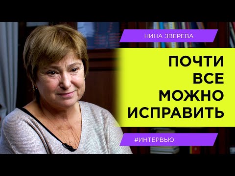 Видео: "Почти все можно исправить!" | Нина Зверева #интервью