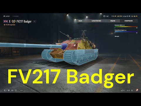 Видео: FV217 Badger . Качаю AT-FV230 Breaker . Боевой пропуск XVlll сезон . World of Tanks 2010 .