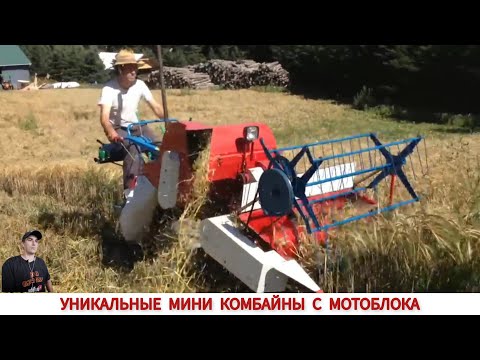 Видео: ТОП 10 УНИКАЛЬНЫХ МИНИ КОМБАЙНОВ С МОТОБЛОКА / UNIQUE COMBINES FROM DIFFERENT COUNTRIES OF THE WORLD