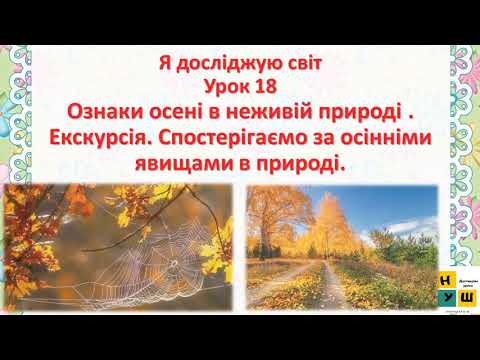 Видео: Урок 18 Ознаки осені в неживій природі   Спостерігаємо за осінніми явищами в природі. ЯДС 2  клас