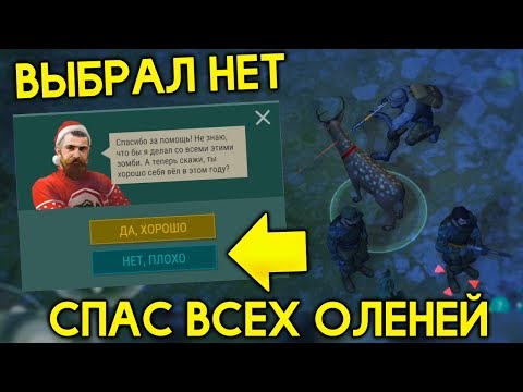 Видео: СПАС ВСЕХ ПРАЗДНИЧНЫХ ОЛЕНЕЙ БЕЗ ДОНАТА! ОТКРЫЛ КОРМУШКУ ДЛЯ ОЛЕНЕЙ! - Last Day on Earth: Survival