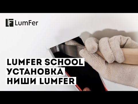Видео: Установка ниши LumFer | Lumfer School