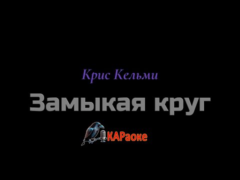 Видео: Караоке/Замыкая круг - Крис Кельми