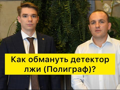 Видео: Как обмануть детектор лжи (Полиграф)?