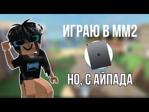 Видео: ⭕️ Играю в Murder Mystery 2, но С АЙПАДА 🫶🏻💓//q0welxxy_rbx//