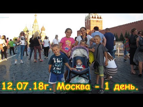 Видео: День 35. Москва. Красная пл. Путеш. 2018г. на море, в Москву. (12.07.18г.) Семья Бровченко.