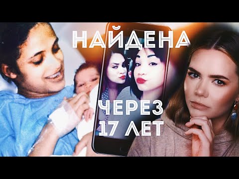 Видео: ОДНО СЕЛФИ РАСКРЫЛО ДЕЛО: Исчезновение Зефани Нерс // Найдена спустя 17 лет