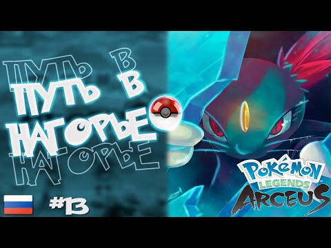 Видео: Прохождение Pokémon Legends: Arceus на Русском. #13. Путь в нагорье.