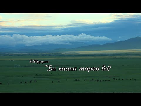 Видео: Б.Явуухулан: "Би хаана төрөө вэ?"