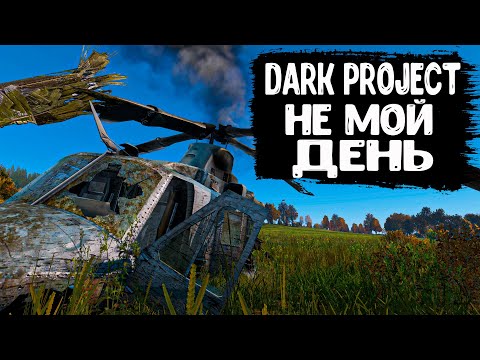 Видео: DayZ "Dark Project PVE HARD" | СЕРИЯ №18 | НЕ МОЙ ДЕНЬ