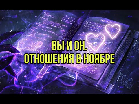 Видео: Вы и он. Отношения в ноябре..