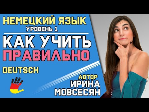 Видео: 8. Немецкий: Как Учить Немецкий Язык / Ирина ШИ
