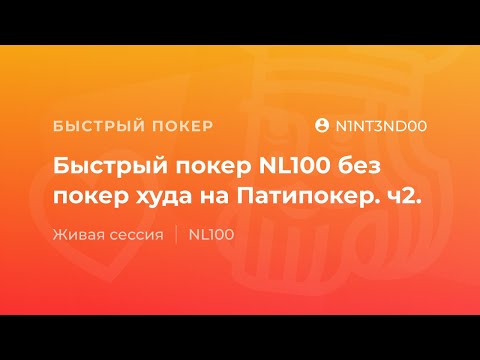 Видео: Быстрый покер NL100 без покер худа на Патипокер от "N1NT3ND00". Часть 2