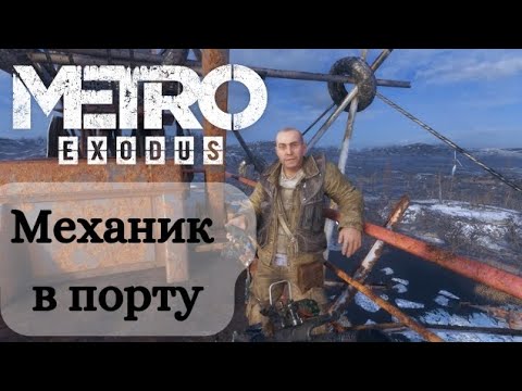 Видео: Знакомство с КРЕСТОМ► Metro Exodus #3