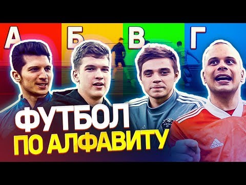 Видео: ИГРАЕМ В ФУТБОЛ ПО АЛФАВИТУ ЧЕЛЛЕНДЖ | Проигравший ест шоколад с майонезом