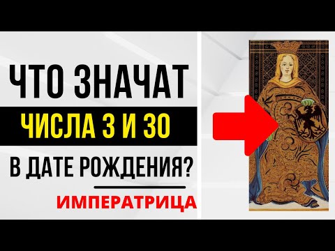 Видео: Энергия Императрицы | День рождения 3 и 30 числа | ТАРО и НУМЕРОЛОГИЯ БЕСПЛАТНО 😎