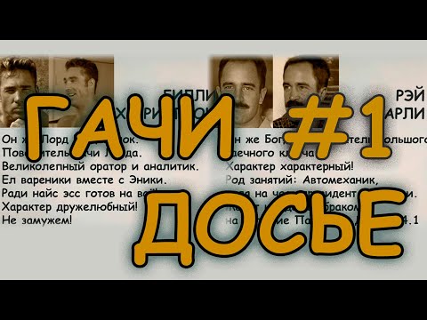 Видео: Досье Гачимучи №1