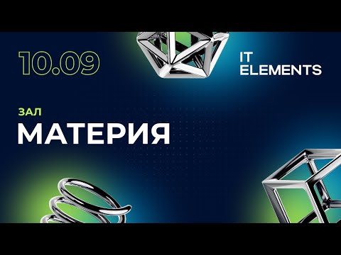 Видео: IT Elements 2025 | 10 сентября | Зал Материя