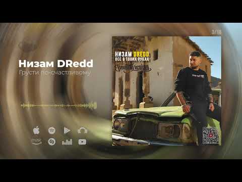 Видео: Низам DRedd — Грусти по-счастливому (Official audio)