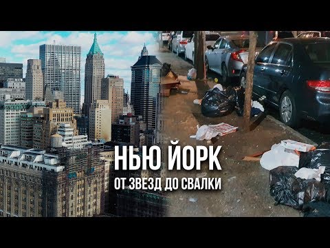 Видео: НЬЮ ЙОРК - СТОЛИЦА МИРА