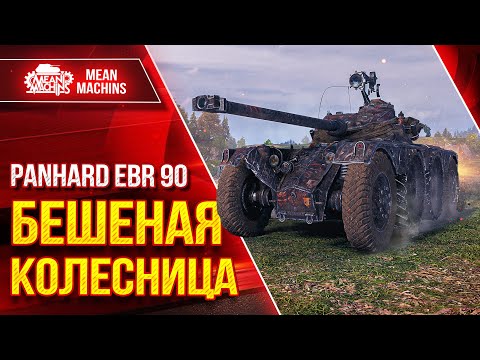Видео: EBR 90 - БЕШЕННАЯ КОЛЕСНИЦА ● НЕСТАНДАРТНОЕ РЕШЕНИЕ ● ЛучшееДляВас