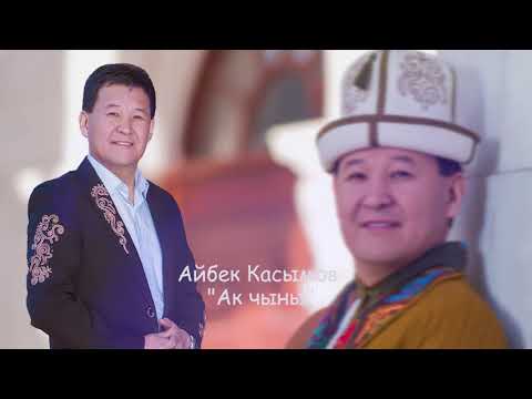 Видео: Айбек Касымов - "Ак чыны"