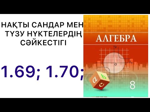 Видео: Алгебра  8 сынып / Квадрат түбір  / 1.69 / 1.70 /.#8алгебра