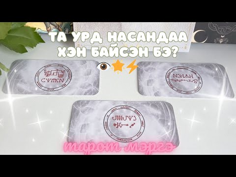 Видео: Та урд насандаа хэн байсэн бэ? | Тарот мэргэ