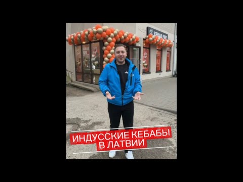 Видео: ИНДУССКИЙ КЕБАБ В ЛАТВИИ