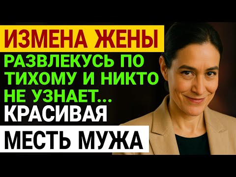 Видео: Измена жены. Её заметили в бутике. Она покупала вино. История и рассказ Аудио рассказ