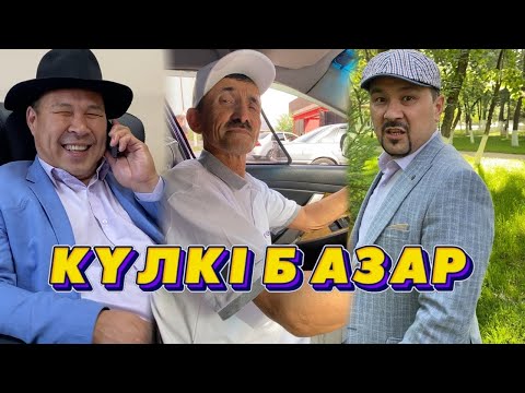 Видео: КҮЛКІ БАЗАР ӘЗІЛДЕРІ /// КУЛКИ БАЗАР